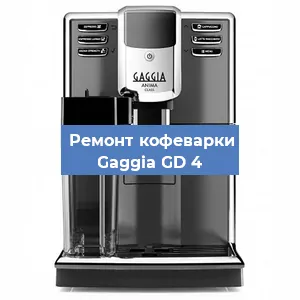 Ремонт кофемашины Gaggia GD 4 в Новосибирске
